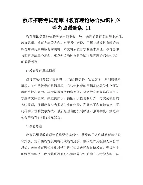 教师招聘考试题库《教育理论综合知识》必看考点最新版_11