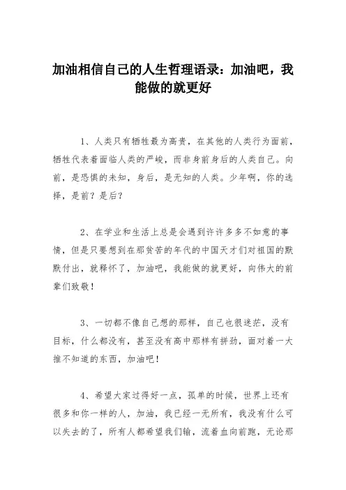 加油相信自己的人生哲理语录：加油吧,我能做的就更好
