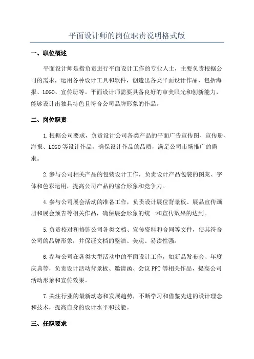 平面设计师的岗位职责说明格式版