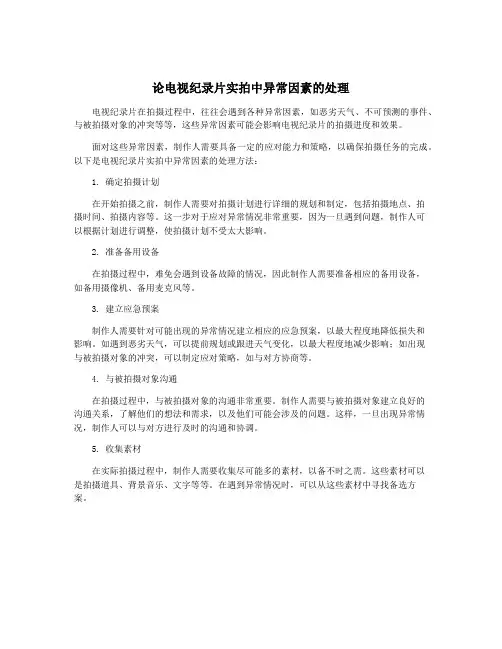 论电视纪录片实拍中异常因素的处理