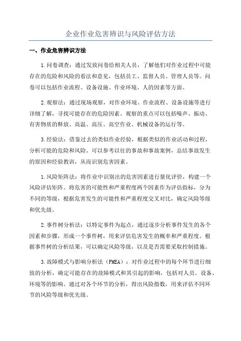 企业作业危害辨识与风险评估方法