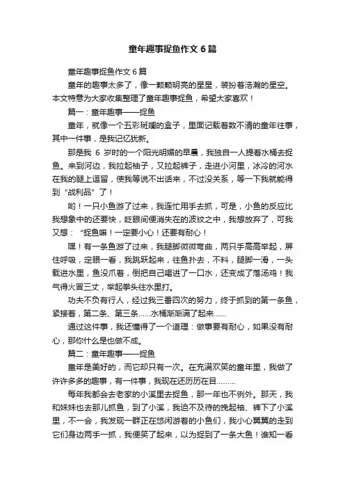 童年趣事捉鱼作文6篇