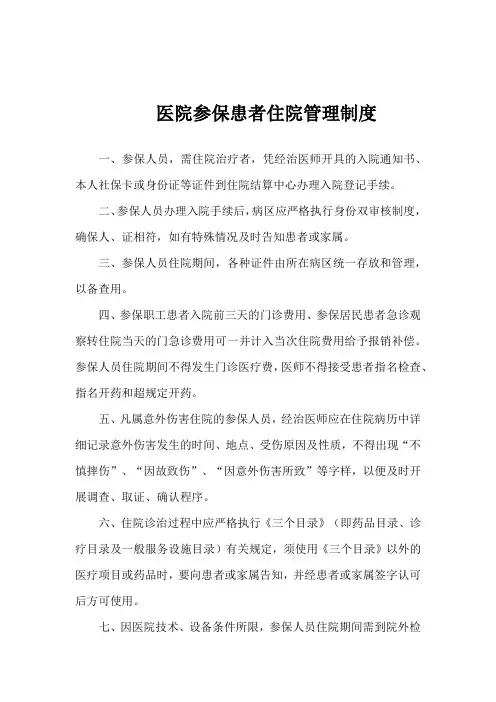 医院参保患者住院管理制度