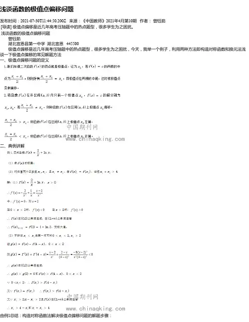 浅谈函数的极值点偏移问题