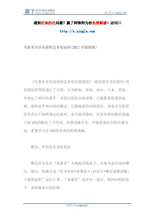 乌鲁木齐市房屋拆迁补偿标准(2017年最新版)