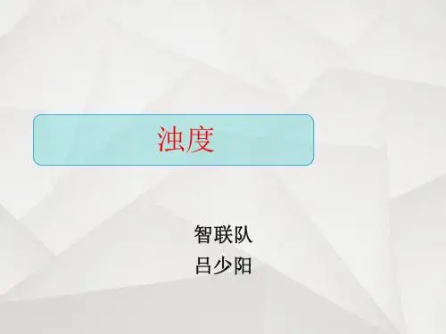 浊度知识分析