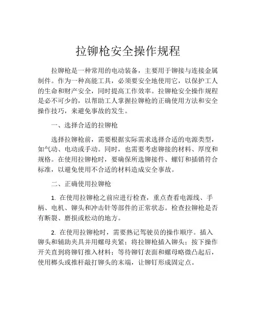 拉铆枪安全操作规程