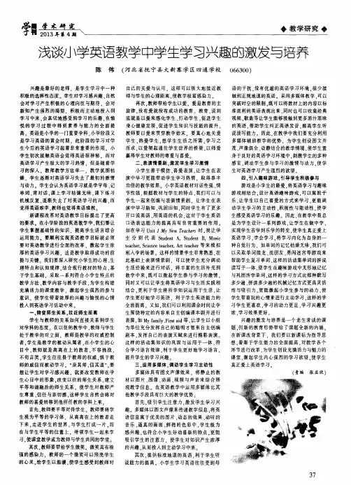 浅谈小学英语教学中学生学习兴趣的激发与培养