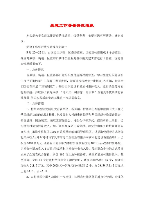 党建工作督查情况通报