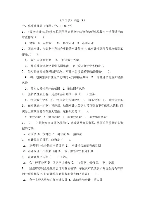 审计学试题及答案(A)