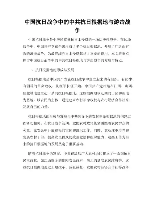 中国抗日战争中的中共抗日根据地与游击战争