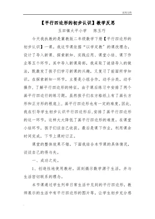 《平行四边形的认识》   教学反思