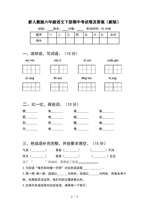 新人教版六年级语文下册期中考试卷及答案(新版)