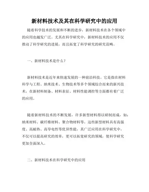 新材料技术及其在科学研究中的应用