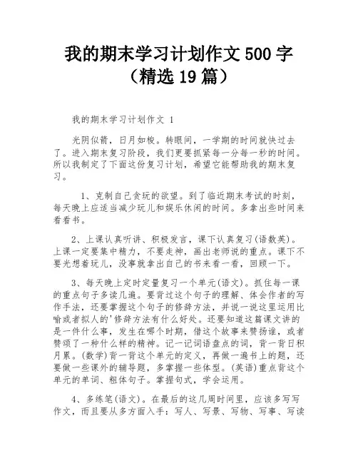 我的期末学习计划作文500字(精选19篇)