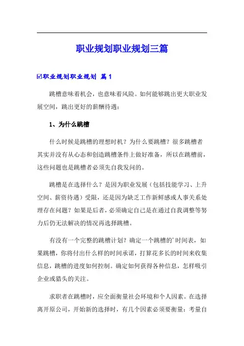 职业规划职业规划三篇(word版)