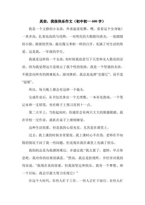 其实,我很快乐作文(初中初一600字).doc