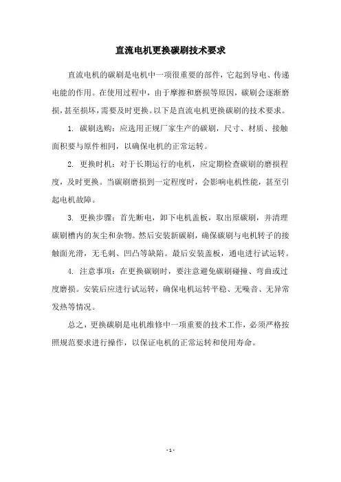 直流电机更换碳刷技术要求