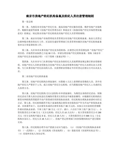 南京市房地产经纪机构备案及经纪人员注册管理细则