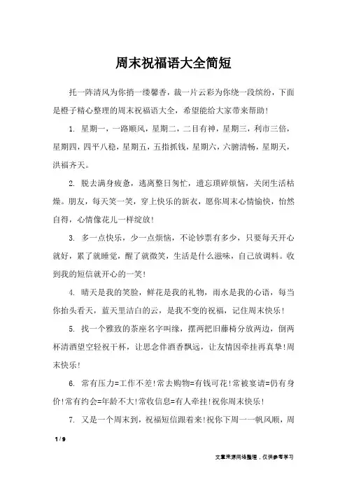 周末祝福语大全简短_周末祝福短信
