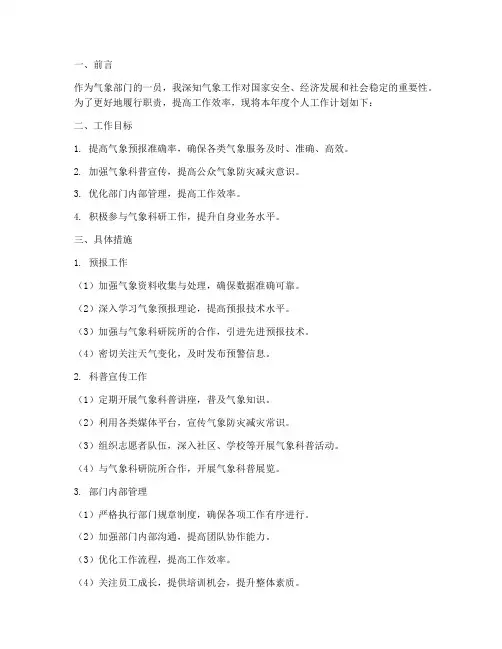 气象部门个人工作计划