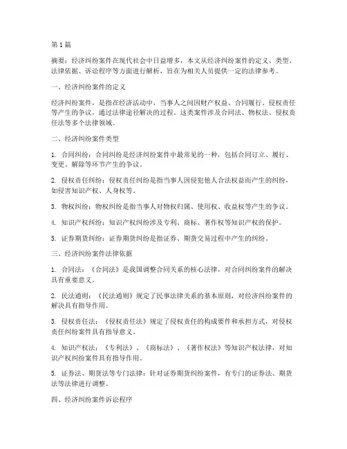 经济纠纷案件法律解析(3篇)