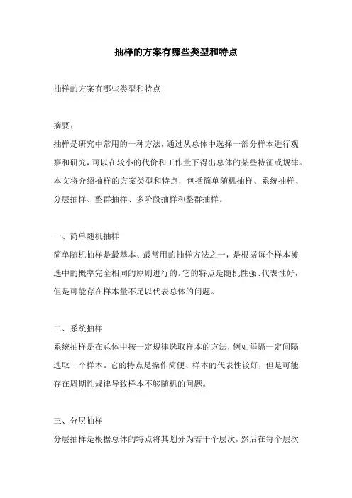 抽样的方案有哪些类型和特点