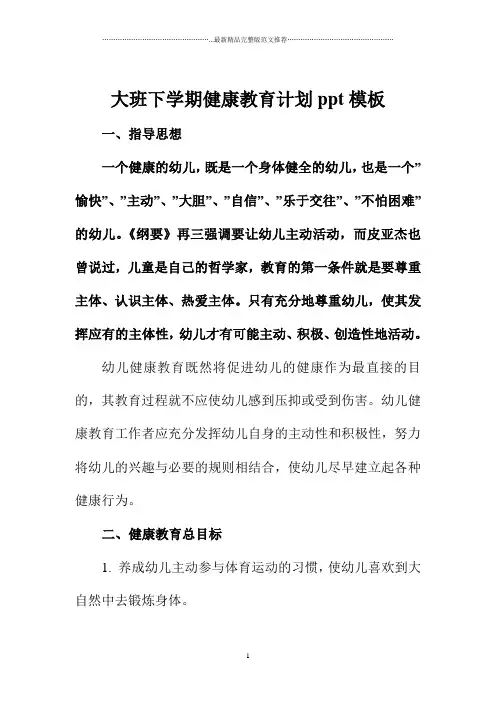 大班下学期健康教育计划ppt模板