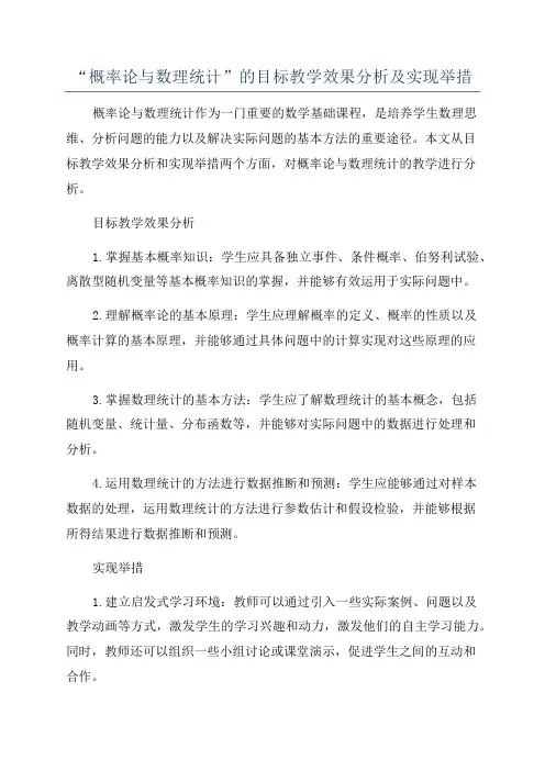 “概率论与数理统计”的目标教学效果分析及实现举措