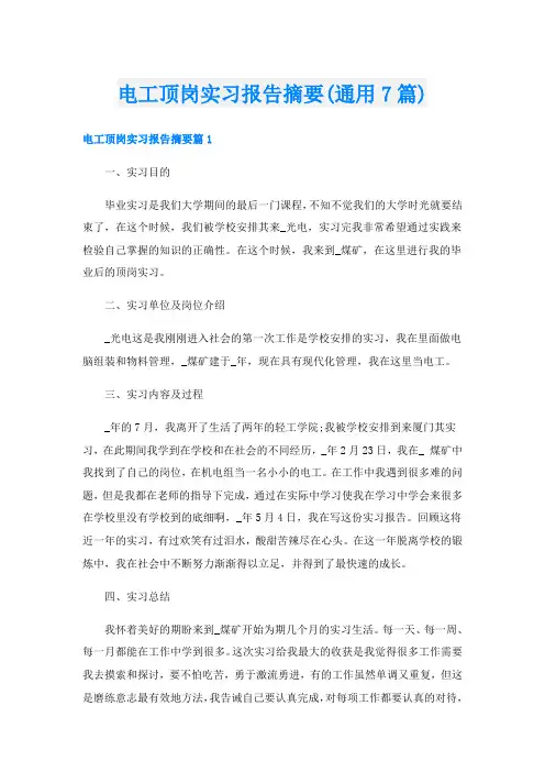 电工顶岗实习报告摘要(通用7篇)
