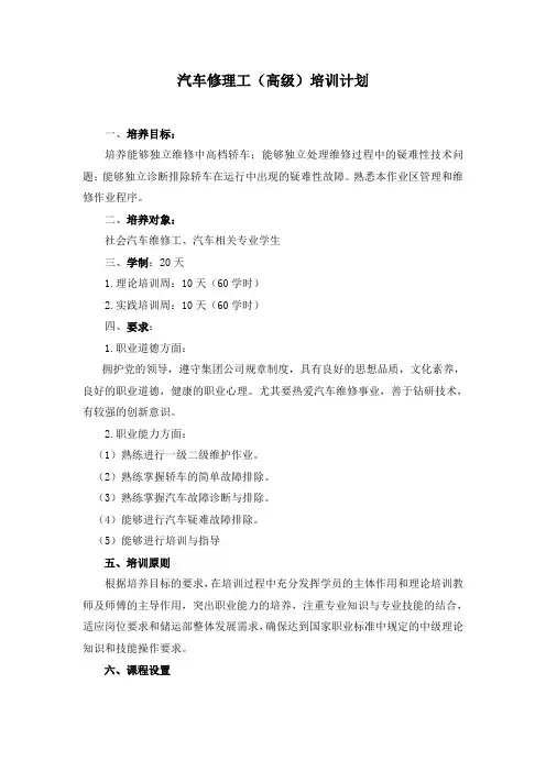 汽车维修工大纲(高级)