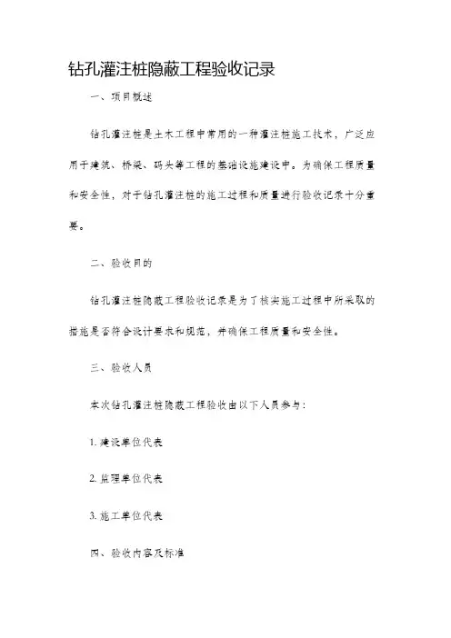钻孔灌注桩隐蔽工程验收记录
