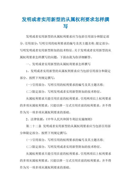发明或者实用新型的从属权利要求怎样撰写