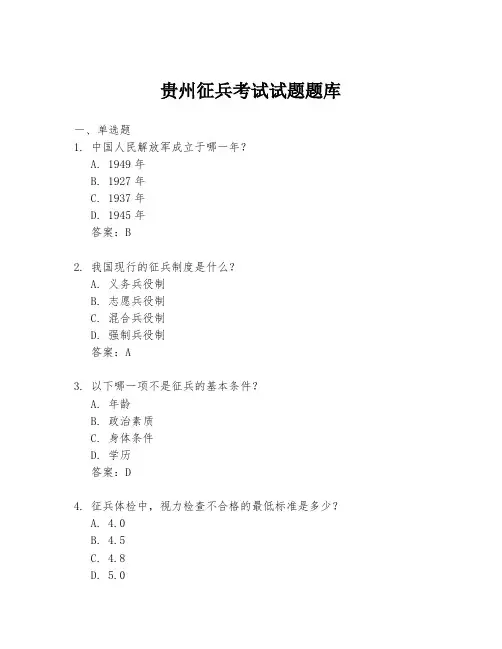 贵州征兵考试试题题库