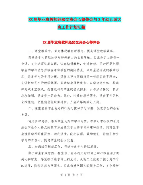 XX届毕业班教师经验交流会心得体会与X年幼儿园大班工作计划汇编