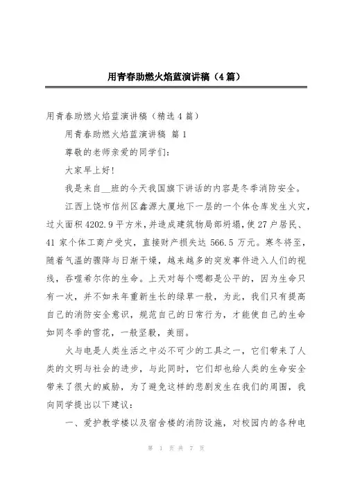 用青春助燃火焰蓝演讲稿(4篇)
