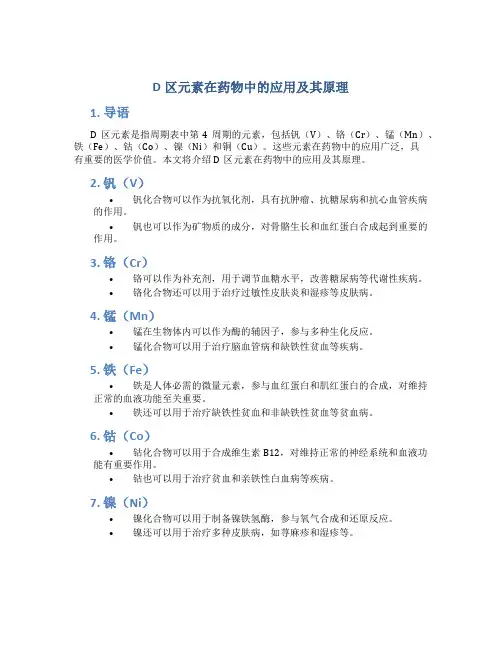 d区元素在药物中的应用及其原理