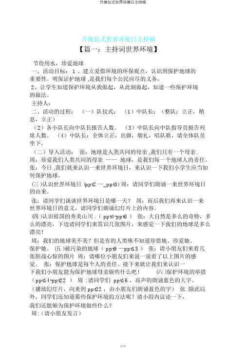升旗仪式世界环境日主持稿