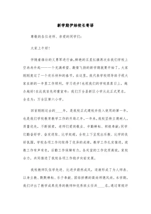 新学期伊始校长寄语（2篇）