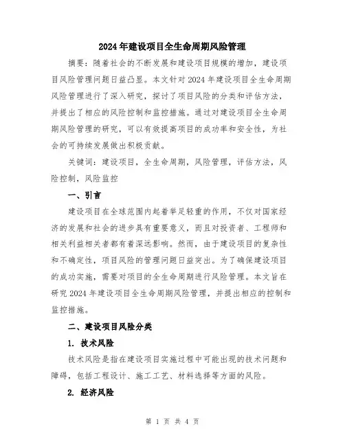 2024年建设项目全生命周期风险管理