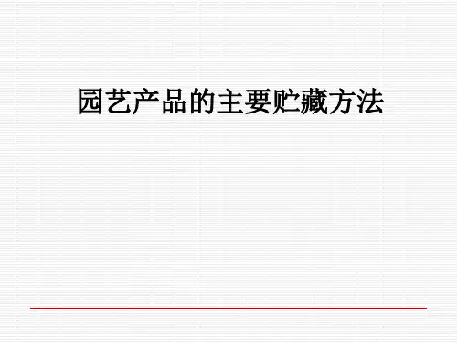 园艺产品的主要贮藏方法