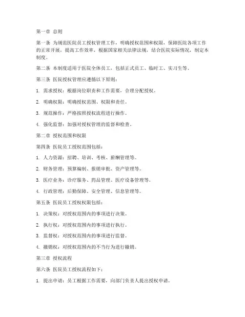 医院员工授权管理制度范本