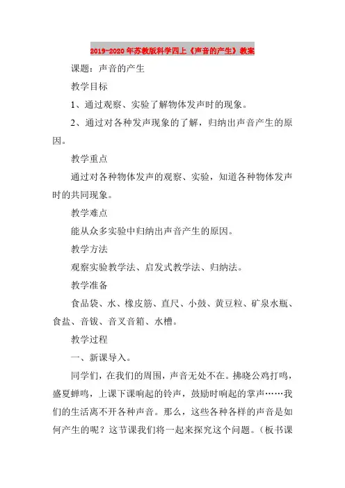 2019-2020年苏教版科学四上《声音的产生》教案