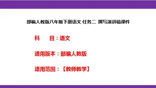 部编人教版八年级下册语文 任务二  撰写演讲稿课件