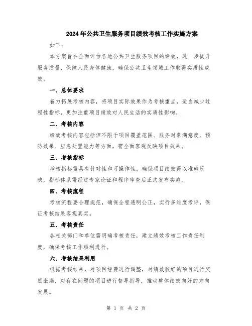 2024年公共卫生服务项目绩效考核工作实施方案