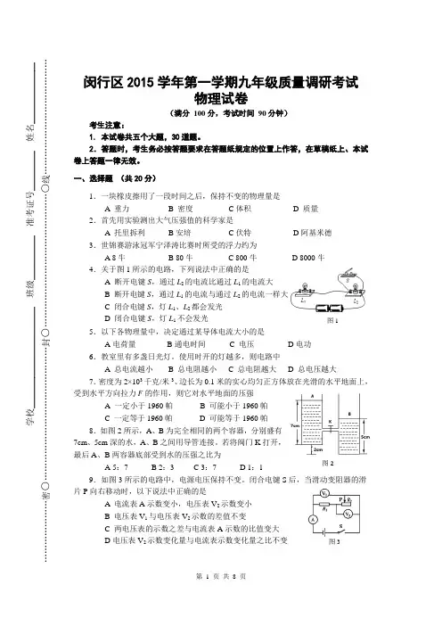 2016上海中考物理一模(闵行)含答案