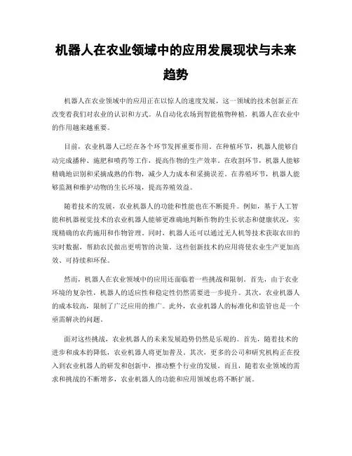 机器人在农业领域中的应用发展现状与未来趋势
