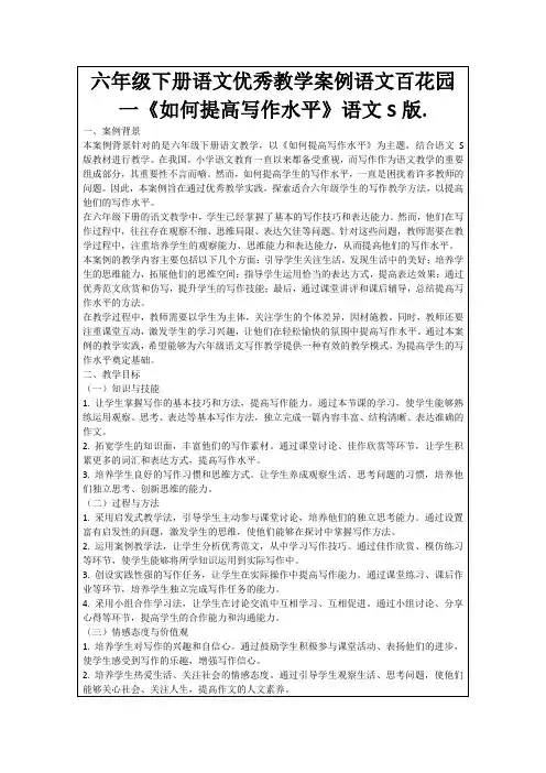 六年级下册语文优秀教学案例语文百花园一《如何提高写作水平》语文S版.