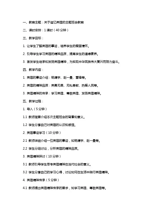 关于追忆英雄的主题班会教案