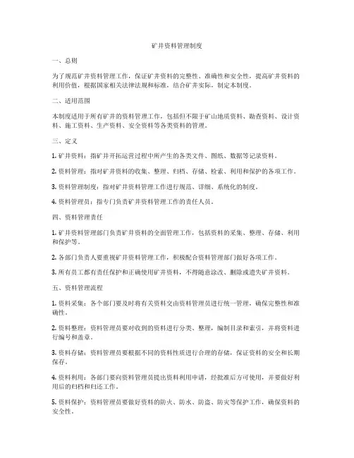 矿井资料管理制度